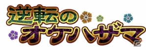 PC「戦国武将姫 MURAMASA 乱」戦乱交戦イベント「逆転のオケハザマ」が開催の画像15