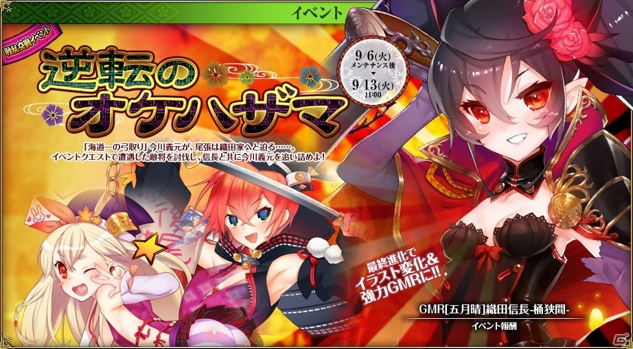 PC「戦国武将姫 MURAMASA 乱」戦乱交戦イベント「逆転のオケハザマ」が開催の画像1
