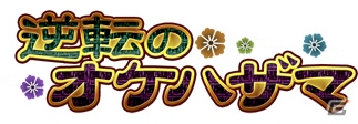 PC「戦国武将姫 MURAMASA 乱」戦乱交戦イベント「逆転のオケハザマ」が開催の画像15