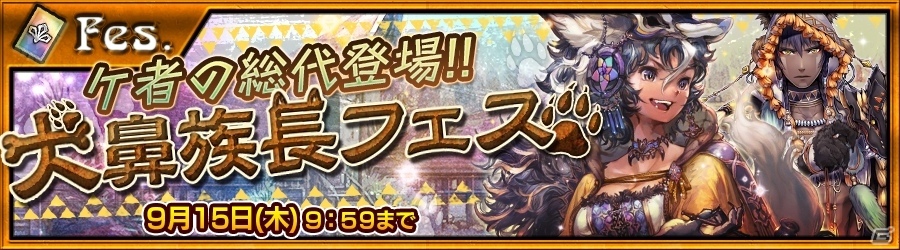 iOS/Android「チェインクロニクル ～絆の新大陸～」ガジジナ、ギザザヤがSSRキャラに！「犬鼻族長フェス」が本日スタートの画像3