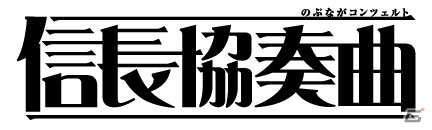 「100万人の信長の野望」サブローたちが登場する「信長協奏曲」とのコラボイベントが9月12日より開始！の画像1