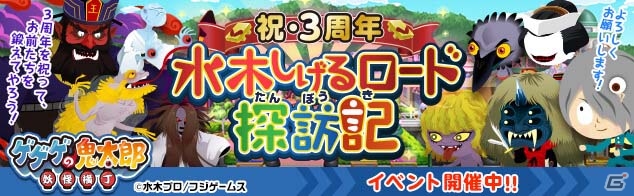 「ゲゲゲの鬼太郎 妖怪横丁」鬼太郎たちとゲームで水木しげるロードを旅しよう！「祝三周年 水木しげるロード探訪記」イベントが開催の画像1