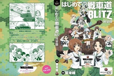 ウォーゲーミングジャパン、東京ゲームショウ2016で224P仕様の「はじめての戦車道 Blitz」コミックス完全版を無料配布の画像1