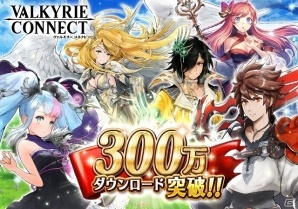 iOS/Android「ヴァルキリーコネクト」累計300万DL記念キャンペーンが順次開催の画像1
