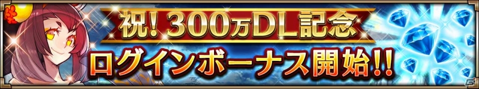 iOS/Android「ヴァルキリーコネクト」累計300万DL記念キャンペーンが順次開催の画像2