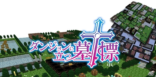 iOS/Android向けローグ型RPG「ダンジョンに立つ墓標」の配信日が9月14日に決定！TGS 2016にも出展の画像1