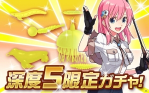 Mobage「釣りっぱ」深度5限定ガチャが登場の画像1