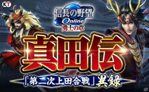 「信長の野望 Online」アップデート「“真田”伝第二次上田合戦 異録」が9月14日に実施！の画像1