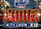 「信長の野望 Online」アップデート「“真田”伝第二次上田合戦 異録」が9月14日に実施！