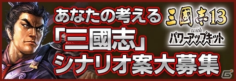 PS4/PS3/PC「三國志13 with パワーアップキット」シナリオ案募集企画がスタート！PV第1弾も公開の画像1