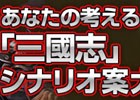PS4/PS3/PC「三國志13 with パワーアップキット」シナリオ案募集企画がスタート！PV第1弾も公開