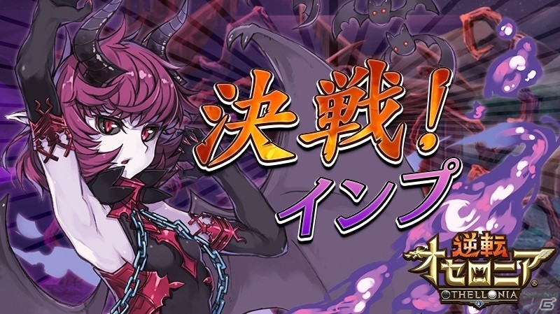 iOS/Android「逆転オセロニア」決戦イベント「決戦！インプ」が9月9日より開催！刃鎧竜・ラムシオン＆弁財天もチェックの画像1