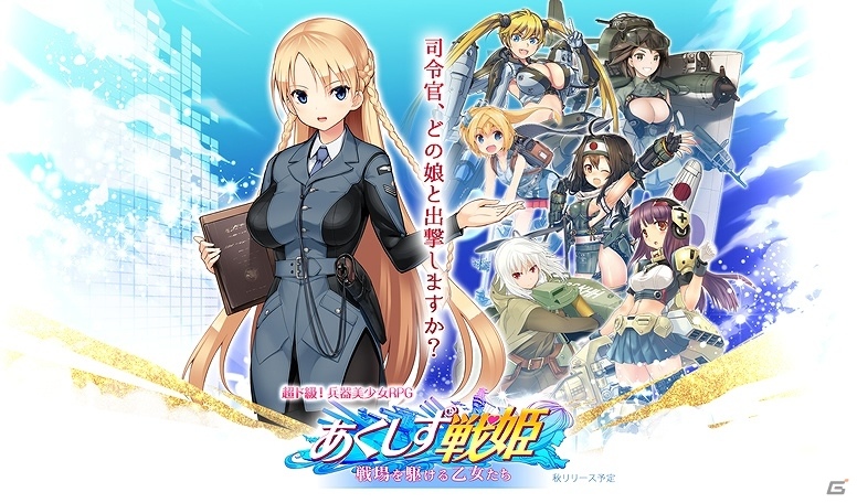 iOS/Android「あくしず戦姫」主題歌のタイトルが「ぼくたちの LIBERTY」に決定！9月9日配信のニコ生にて主題歌を初披露の画像1