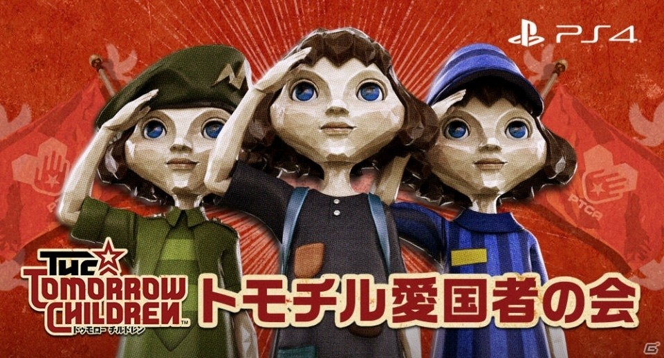 PS4「トゥモロー チルドレン」が配信開始！同市諸君に向けた「トモチル愛国者の会」＆サントラアプリも公開の画像1
