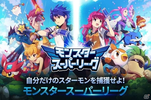 550種類以上のスターモンを集めて育成しよう！iOS/Android「モンスタースーパーリーグ」が配信開始の画像1