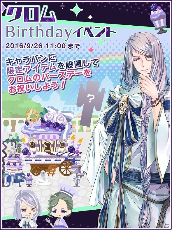 iOS/Android「DAME×PRINCE」クロムのバースデーイベントが開催！の画像1
