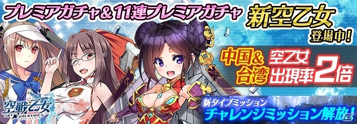 「空戦乙女-スカイヴァルキリーズ-」各種アイテムが手に入るチャレンジミッションが実装！3人の新キャラクターも登場の画像1