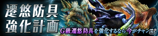 「モンスターハンター フロンティアG」遷悠防具強化計画、Fフォトコンテスト2016、第2回歌姫狩衛戦など多数実施の画像1