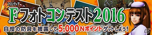 「モンスターハンター フロンティアG」遷悠防具強化計画、Fフォトコンテスト2016、第2回歌姫狩衛戦など多数実施の画像2