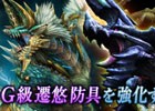「モンスターハンター フロンティアG」遷悠防具強化計画、Fフォトコンテスト2016、第2回歌姫狩衛戦など多数実施