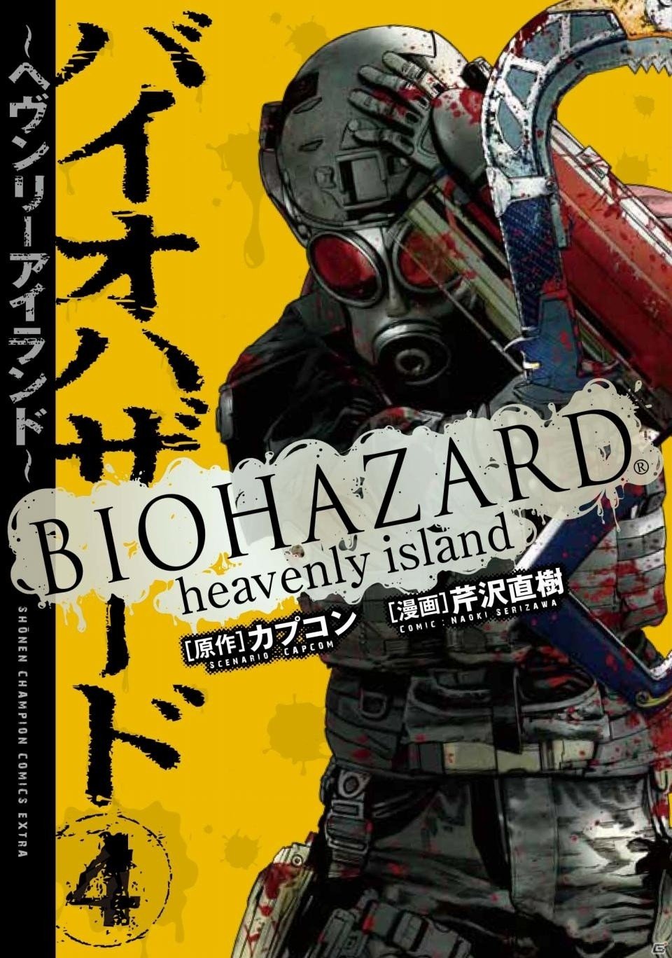 漫画 バイオハザード ヘヴンリーアイランド コミックス第4巻が本日発売 ゲーム情報サイト Gamer
