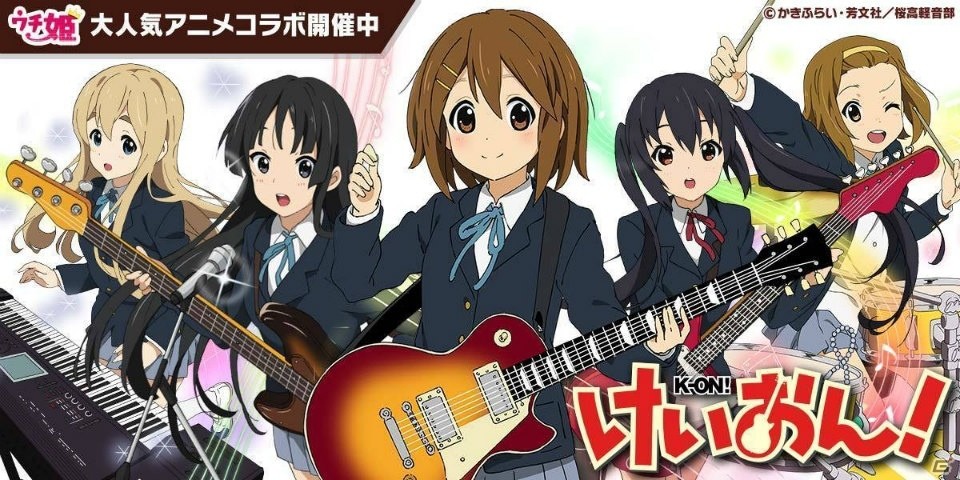 iOS/Android「ウチの姫さまがいちばんカワイイ」アニメ「けいおん！」とのコラボイベントが9月10日より開催！の画像1
