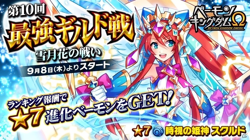 iOS/Android「ベーモンキングダムΩ」第10回最強ギルド戦「雪月花の戦い」が開催！の画像1