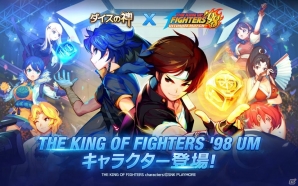 iOS/Android「ダイスの神」にて「THE KING OF FIGHTERS '98 ULTIMATE MATCH」とのコラボアップデートが実施！の画像1