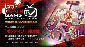 PS Vita「アイドルデスゲームTV」テーマソング＆旭川姫のキャラクターソングが公開！の画像2