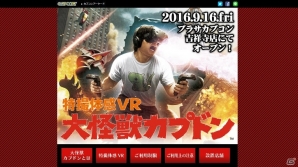 「特撮体感VR 大怪獣カプドン」がプラサカプコン吉祥寺店で9月16日より稼働決定！公式サイトがオープンの画像1