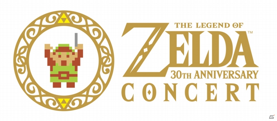 「ゼルダの伝説」30周年フルオーケストラコンサートの追加公演が決定！本日より先行予約受付がスタートの画像1