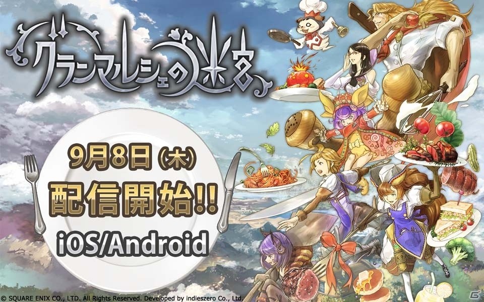 iOS/Android「グランマルシェの迷宮」が配信開始！料理冒険家が魅惑の食材の宝庫に挑むスクエニの新作RPGの画像1