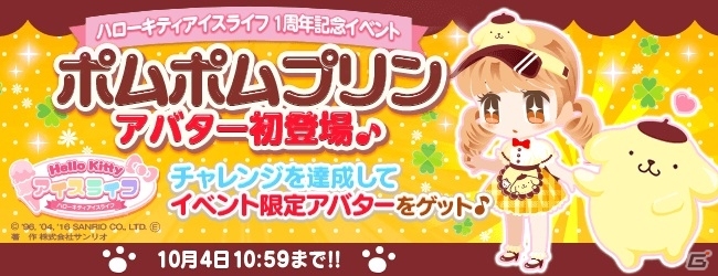 iOS/Android「ハローキティ アイスライフ」ポムポムプリンのアバターが手に入る1周年記念イベントが開催！の画像1