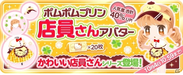 iOS/Android「ハローキティ アイスライフ」ポムポムプリンのアバターが手に入る1周年記念イベントが開催！の画像5