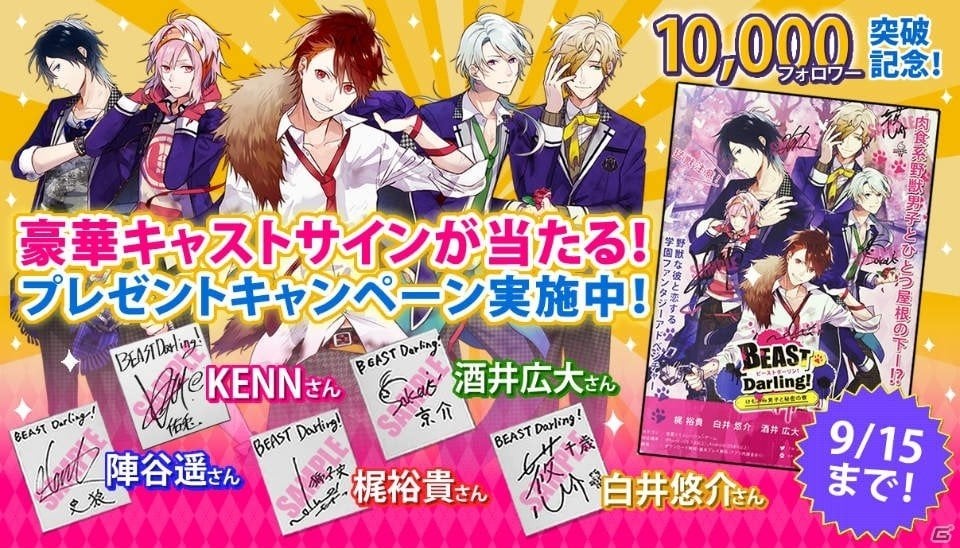 iOS/Android「BEAST Darling！～けもみみ男子と秘密の寮～」声優陣サイン入りキャンペーンが開催！の画像1