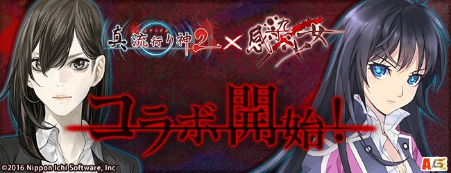 「感染×少女」×「真 流行り神2」コラボが更新！天草美子と如月蜜子が登場の画像1