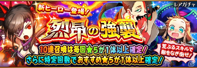 iOS/Android「フルボッコヒーローズX」新ヒーロー「烈火の女王・モリガン」が登場するレアガチャ「烈昂の強襲」が開始！の画像1