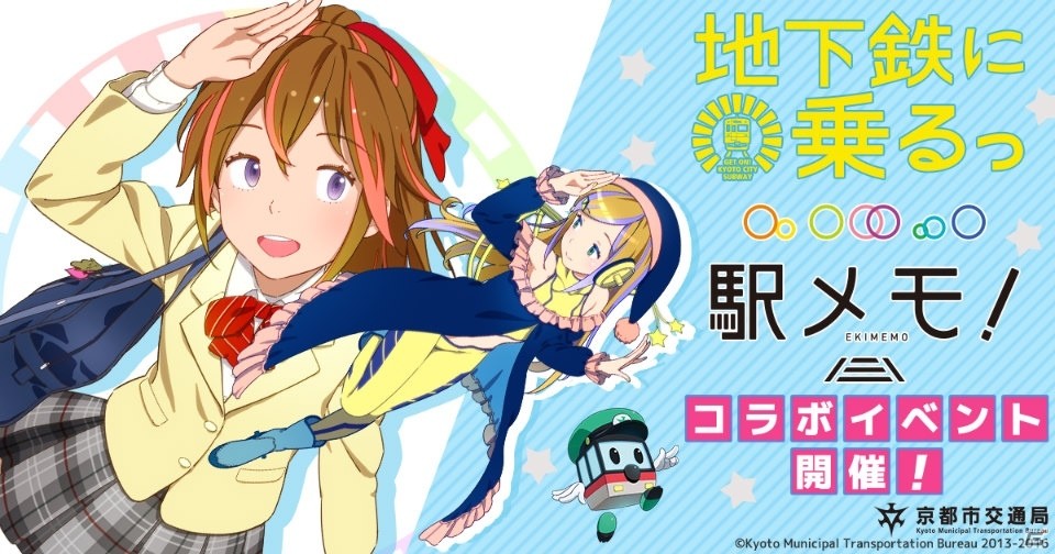 「ステーションメモリーズ！」京都市交通局とのコラボイベント「地下鉄に乗るっ×駅メモ！」が9月12日より開催！の画像1