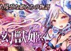 マイネット「幻獣姫」がmobcastプラットフォームにてサービス開始―今後はサードパーティの参画も促進