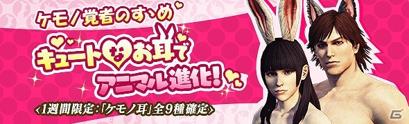 「ドラゴンズドグマ オンライン」キュートなアニマル覚者に変身できるケモノ耳が登場！エクストリームミッションの解禁もの画像1