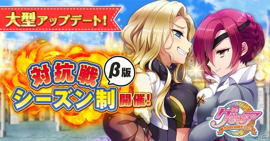 iOS/Android「グリモア～私立グリモワール魔法学園～」対抗戦「シーズン制」のβ版が開催＆超連携スキルが実装！の画像1