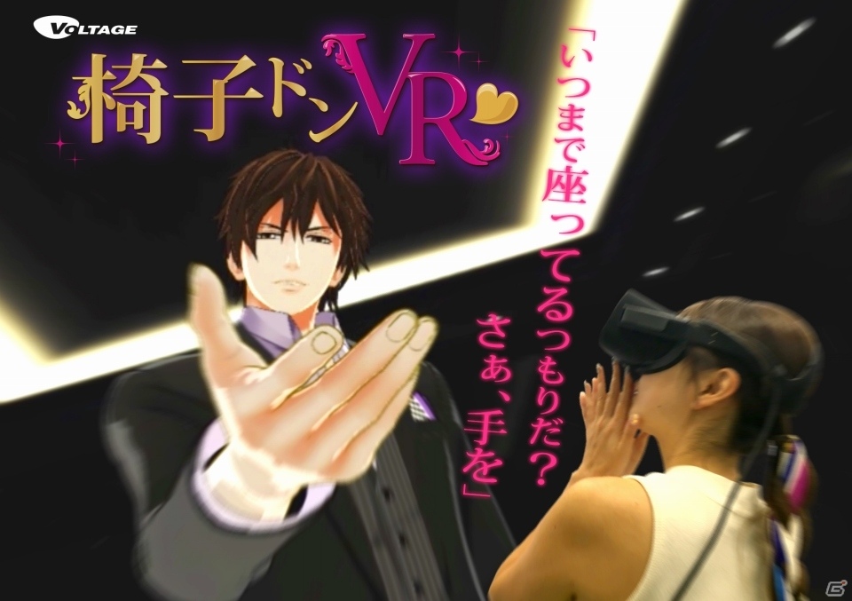 ボルテージが東京ゲームショウ2016に出展！今年は「椅子ドンVR」などでリアルトキメキ体験の画像1