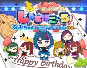 iOS/Android「しゃちほこ～る」咲良菜緒さんの誕生日を記念したイベントが開催！の画像1