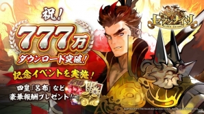 iOS/Android「セブンナイツ」777万DL突破！四皇や呂布が入手できる記念キャンペーンが開催の画像1