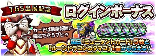 iOS/Android「モンスターギア バースト」にて「東京ゲームショウ2016 出展記念キャンペーン」が開催！の画像1