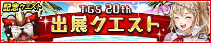iOS/Android「モンスターギア バースト」にて「東京ゲームショウ2016 出展記念キャンペーン」が開催！の画像3