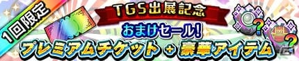 iOS/Android「モンスターギア バースト」にて「東京ゲームショウ2016 出展記念キャンペーン」が開催！の画像7