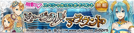 「タワー オブ プリンセス」初音ミクのコラボイベント「ミュージカル・アラウンド」がスタートの画像9