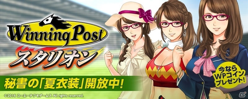 iOS/Android「Winning Post スタリオン」が配信開始！名馬や秘書衣装がもらえるキャンペーンもスタートの画像5