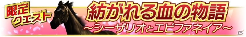 iOS/Android「Winning Post スタリオン」が配信開始！名馬や秘書衣装がもらえるキャンペーンもスタートの画像7